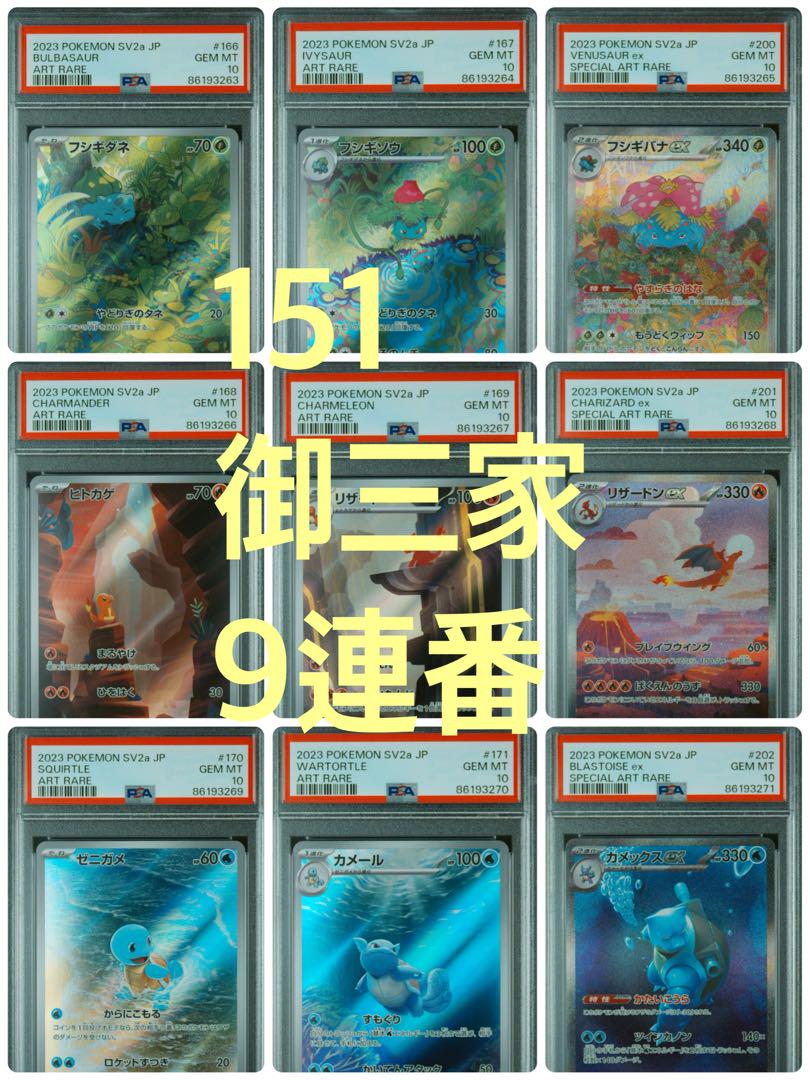 151 御三家 9連番 psa10 ポケモンカード