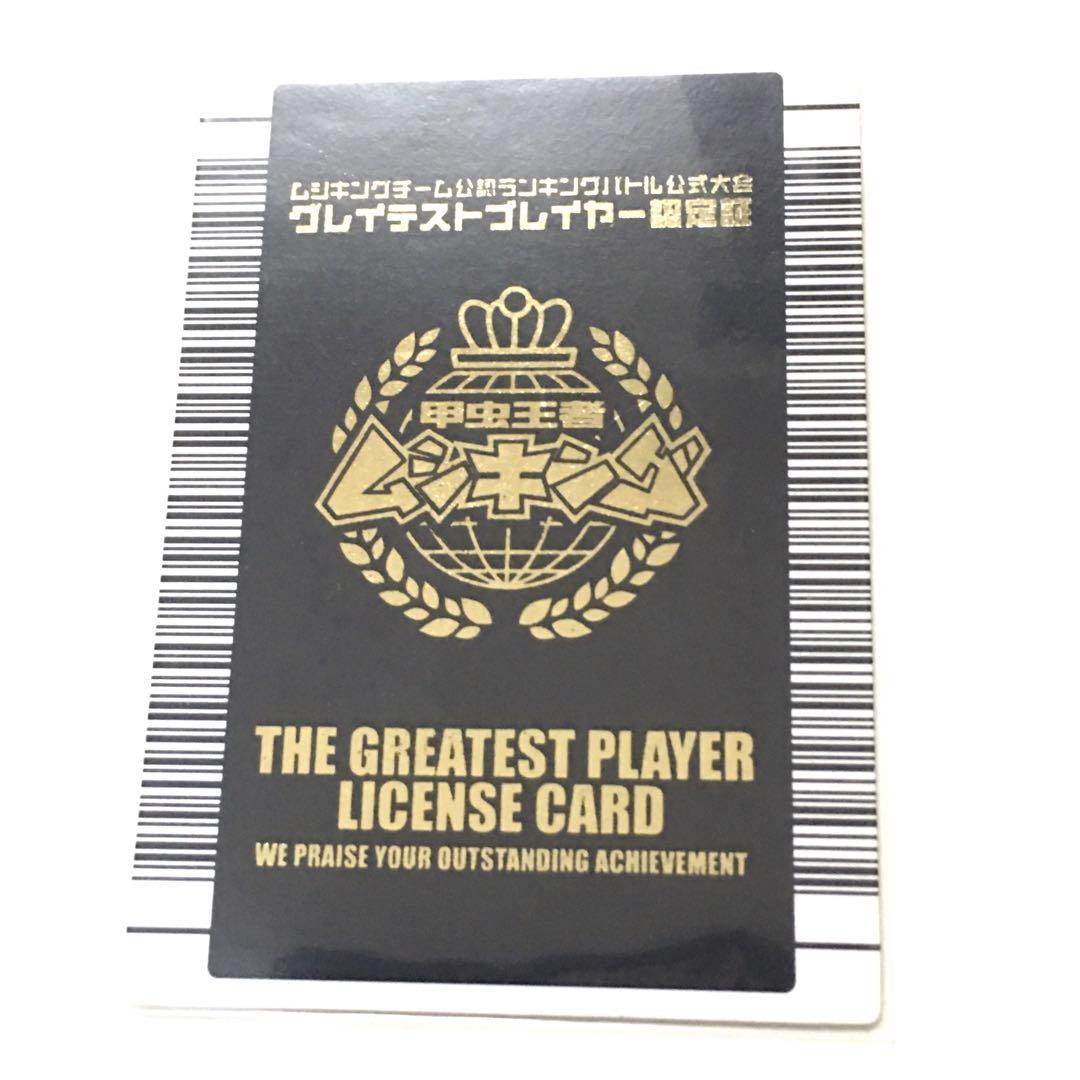 【希少】ムシキング ランキングバトル優勝カード グレイテストプレイヤー 認定証