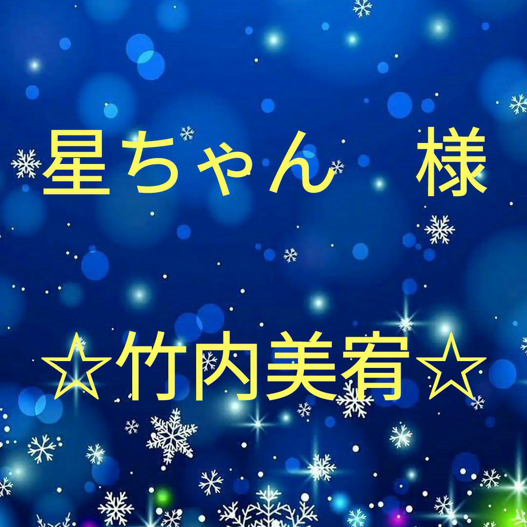 星ちゃん　　竹内美宥セット