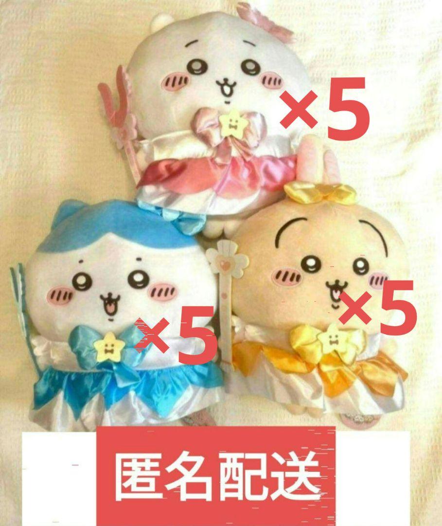 ちいかわ まじかるちいかわ BIGぬいぐるみ 3種類セット ×5 15個セット①