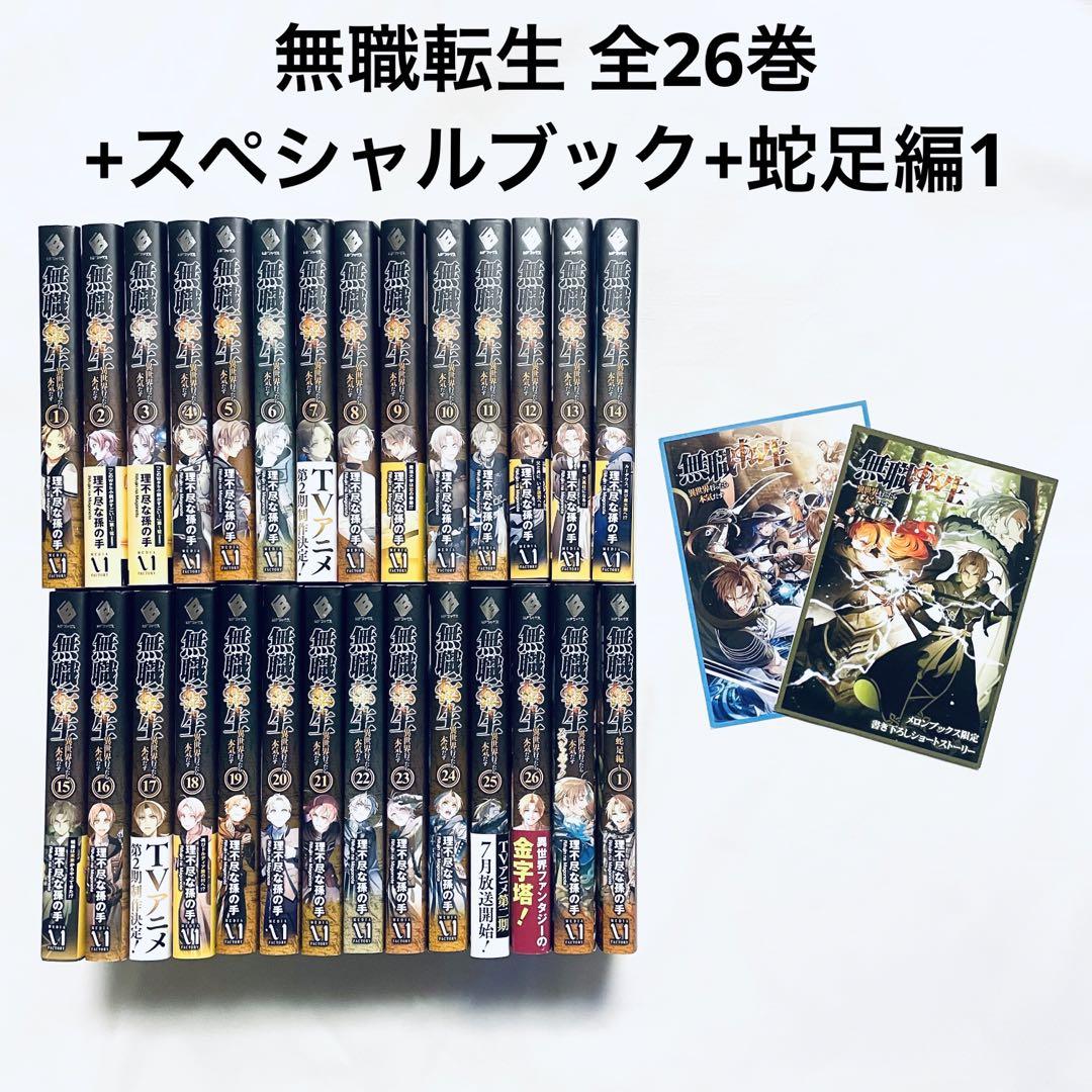 無職転生 異世界行ったら本気だす 全巻(1-26)+スペシャルブック+蛇足編