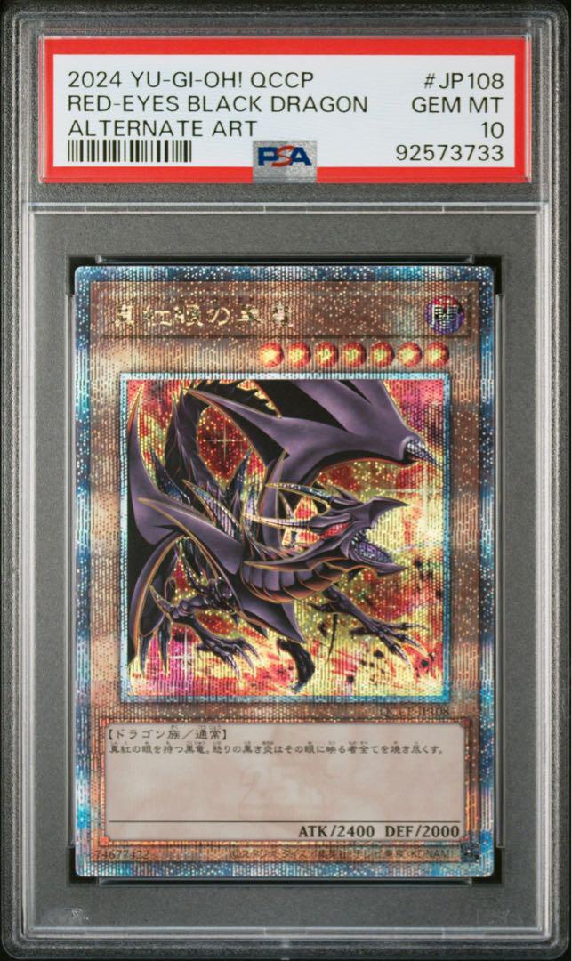 【PSA10】真紅眼の黒竜　25th 絵違い　クォーターセンチュリー