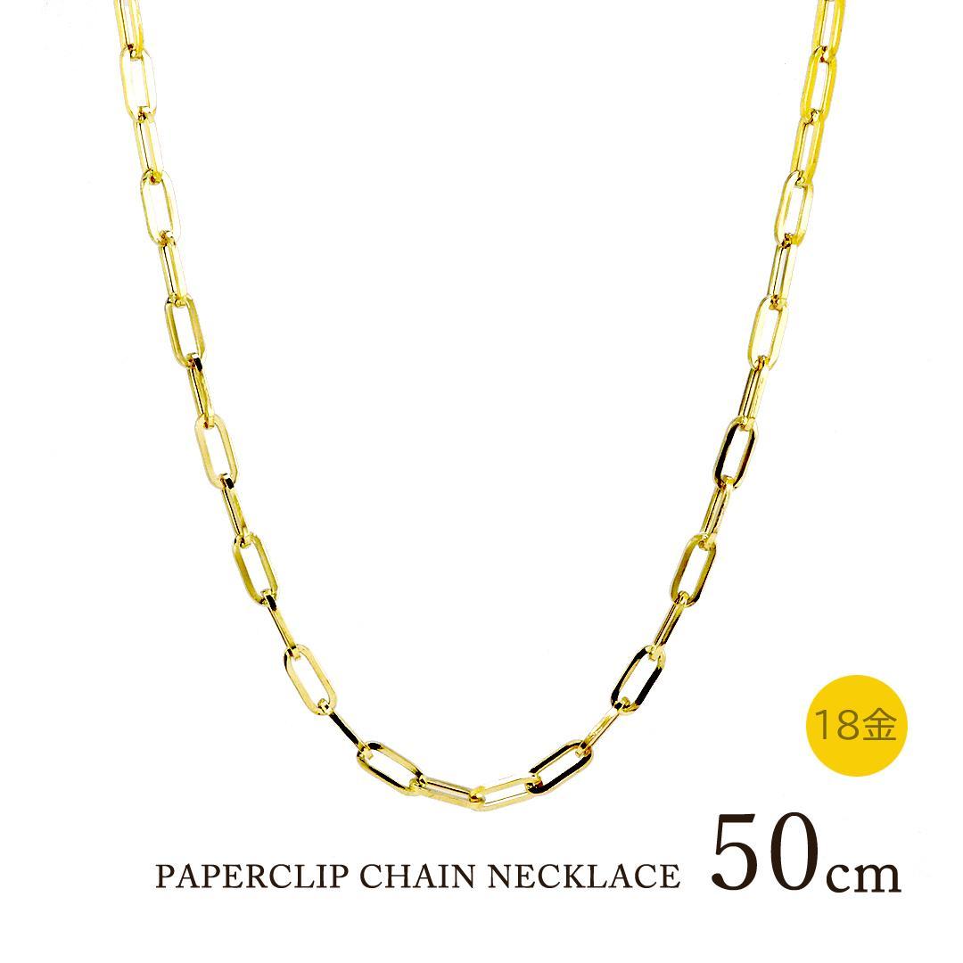 【激安】18金 チェーン ネックレス 中空 ペーパークリップ 18金 50cm