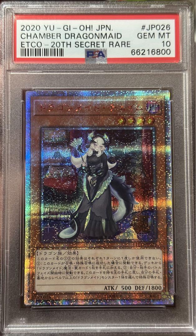 ドラゴンメイド　チェイム　20th psa10