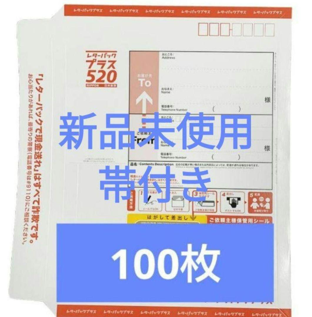 期間限定　レターパックプラス　100枚　新品未使用　帯付き