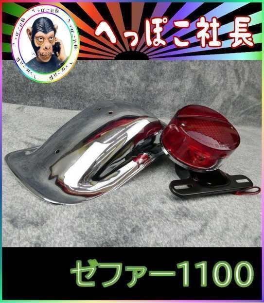 ゼファー１１００　Ｚ２仕様　リア　メッキ　鉄フェンダー　＋Ｚ２テールランプ　赤