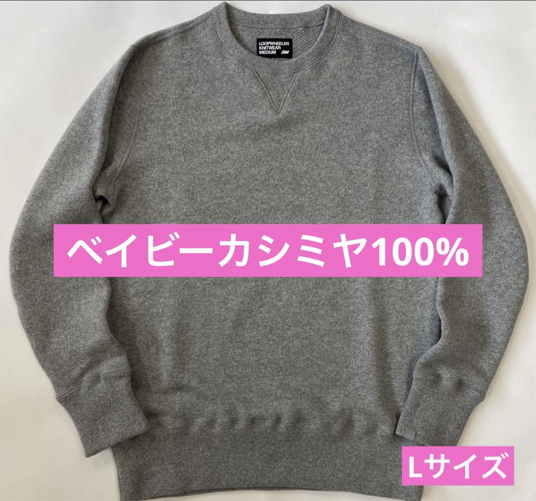 【激レア】ループウィラー ベイビーカシミヤ100% LW223 Lサイズ