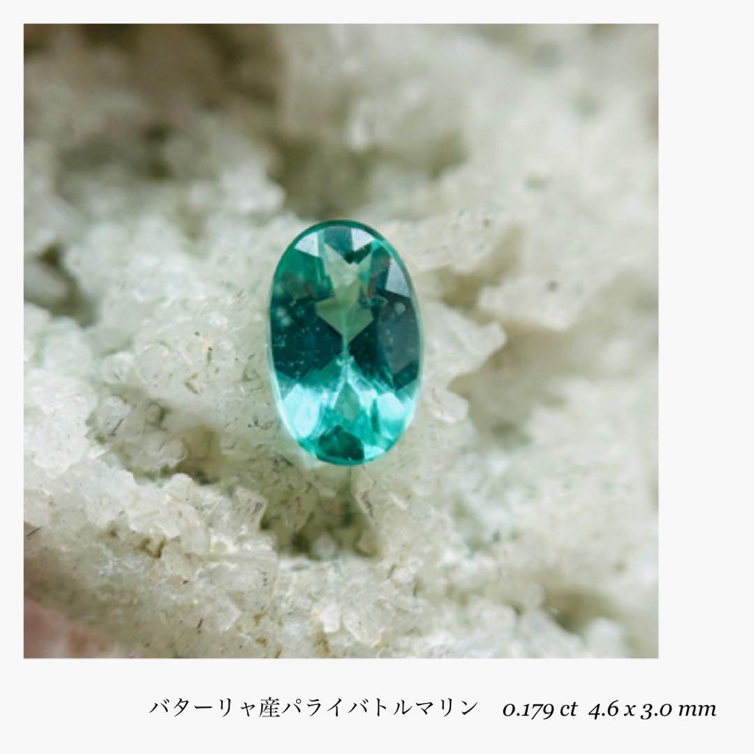 (★M0323-8)『決算セール』天然パライバトルマリン　0.179ct