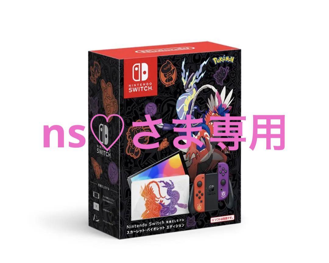 ns♡さま専用 Nintendo Switch（有機ELモデル） スカーレット