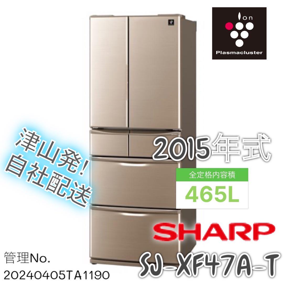 2015年製 465L シャープ 6ドア冷凍冷蔵庫 SJ-XF47A-T