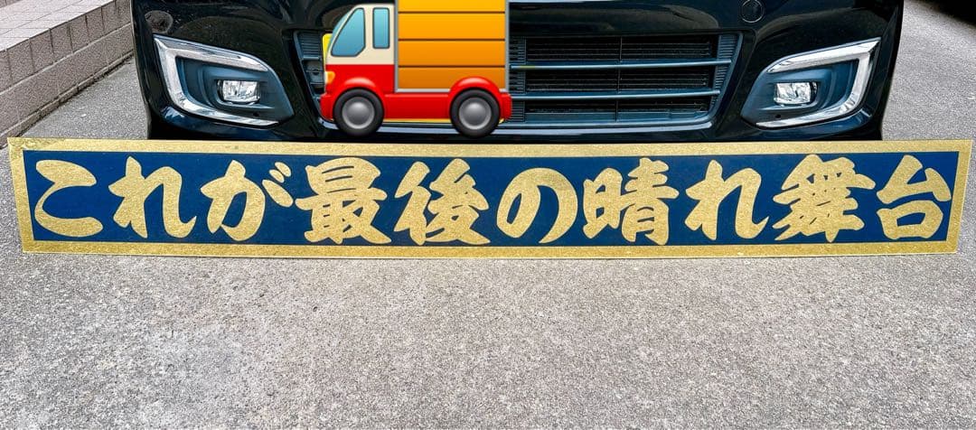 フロントスクリーン デコトラ アンドン ミラー ゴールド 希少 飾り板 長看板