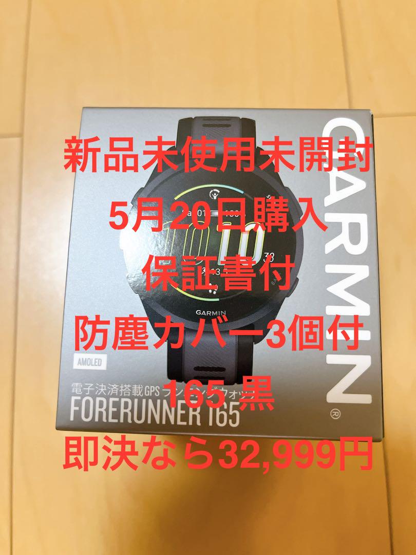 GARMIN Forerunner 165 黒 新品未開封 保証書付