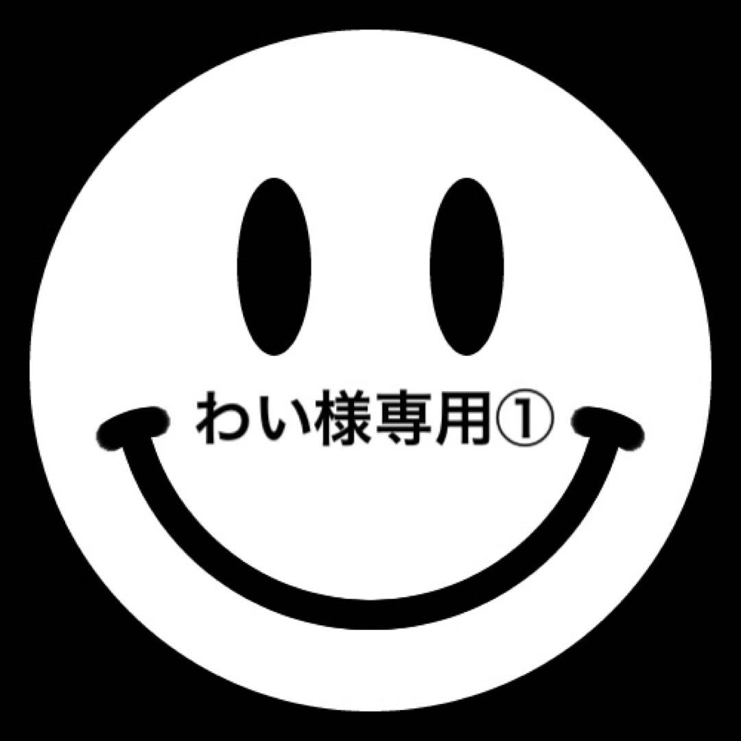専用商品です。