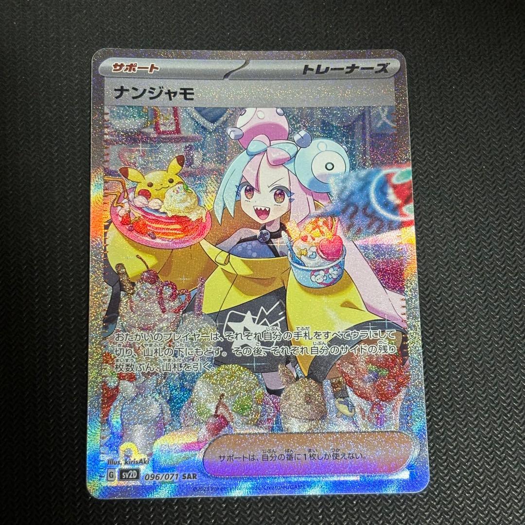 【 最終値下げ 】 ポケモンカード ナンジャモ SAR