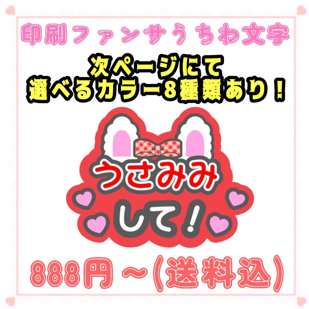 【印刷】カラーが選べる！うちわ文字 ファンサうちわ うさみみ