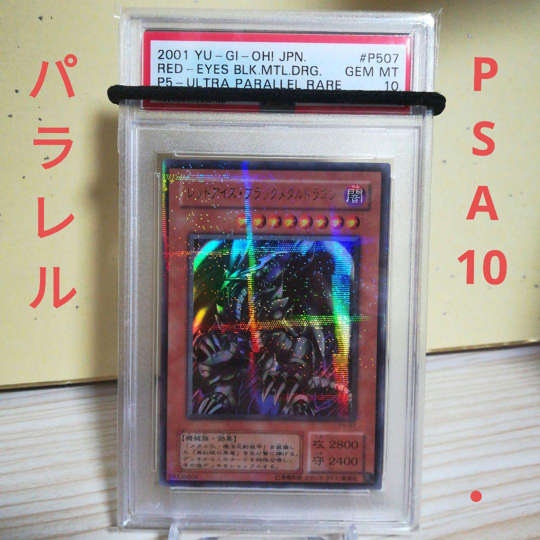 遊戯王 レッドアイズ・ブラックメタルドラゴン　パラレル　PSA10
