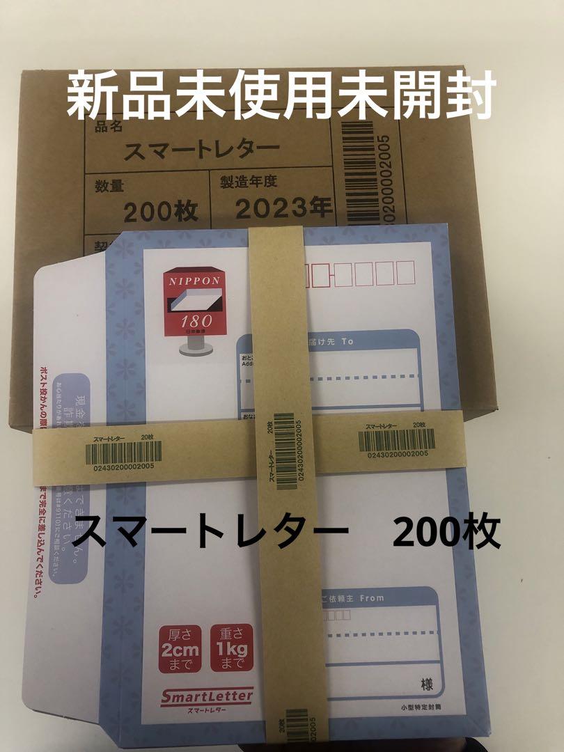 スマートレター　200枚（未開封）