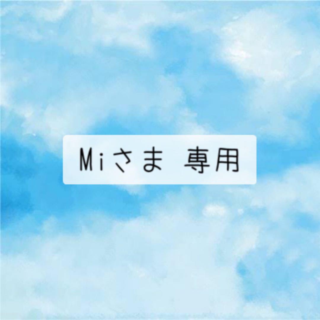Miさま 専用②