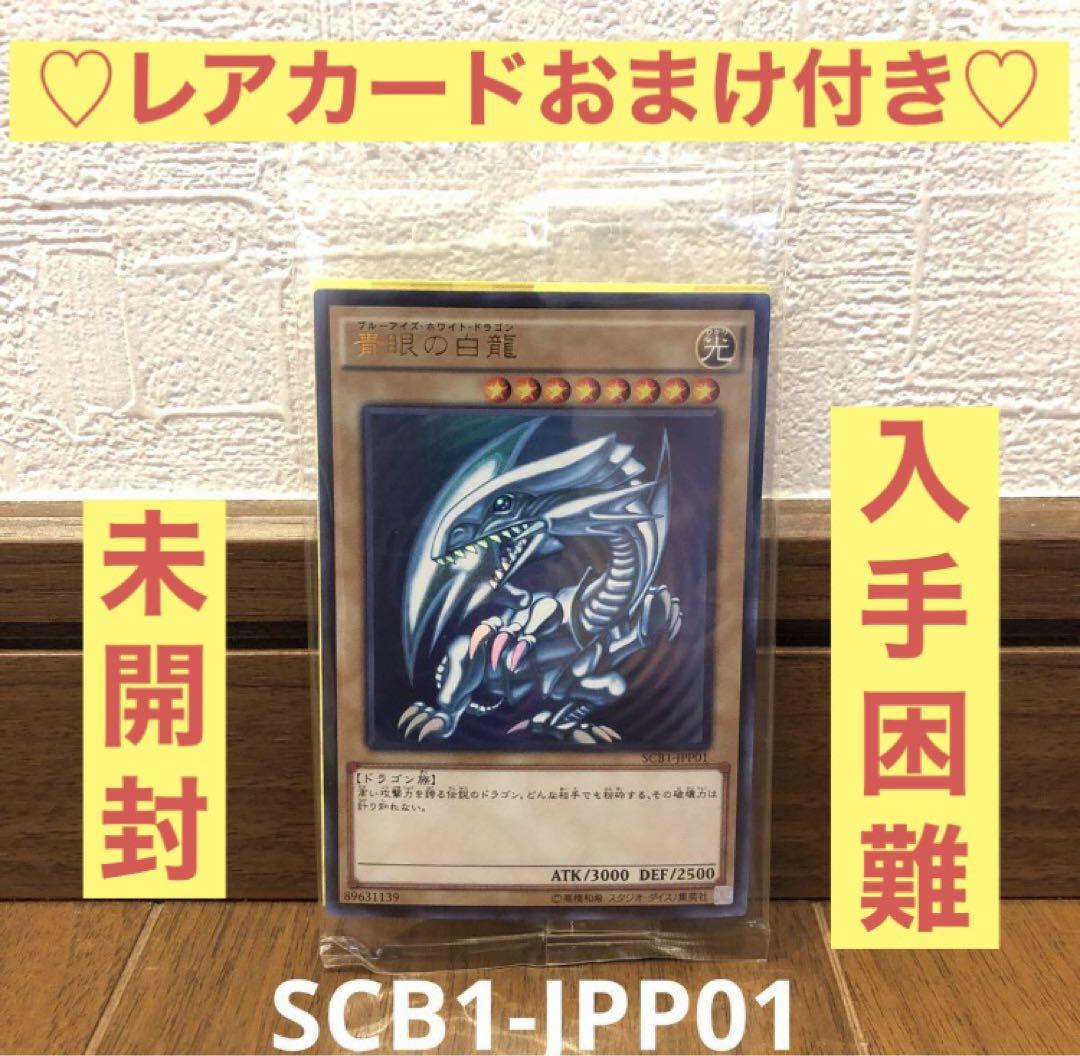 早い者勝ち❗️新品⚡️秘蔵レア 世界300枚限定青眼の白龍SCB1-JPP01