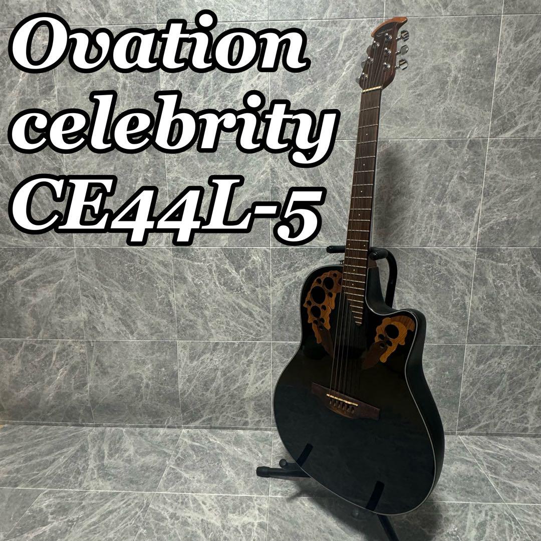 Ovation celebrity CE44L-5 オベーション エレアコ