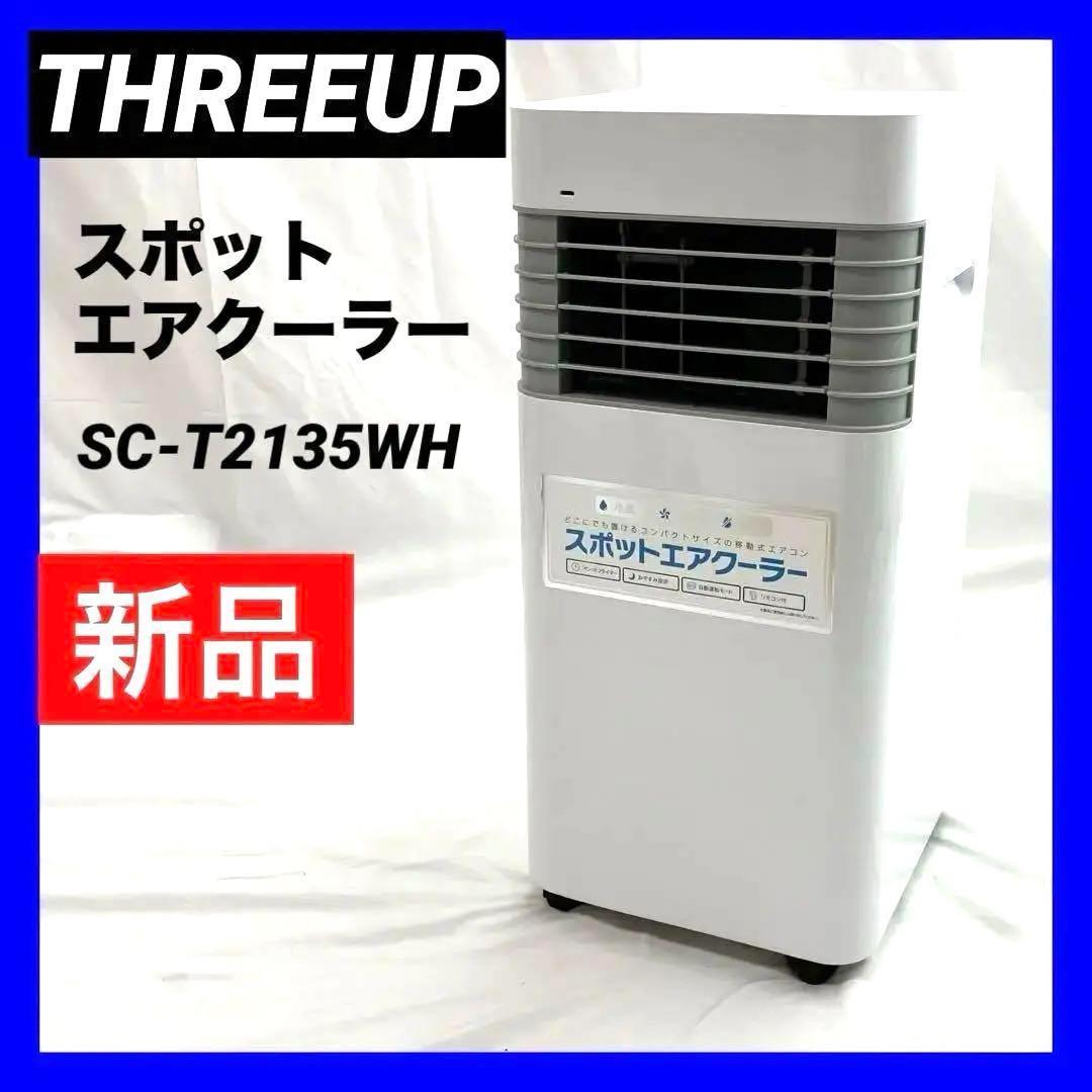 【未使用】スリーアップ スポットエアクーラー 除湿機能  SC-T2135WH