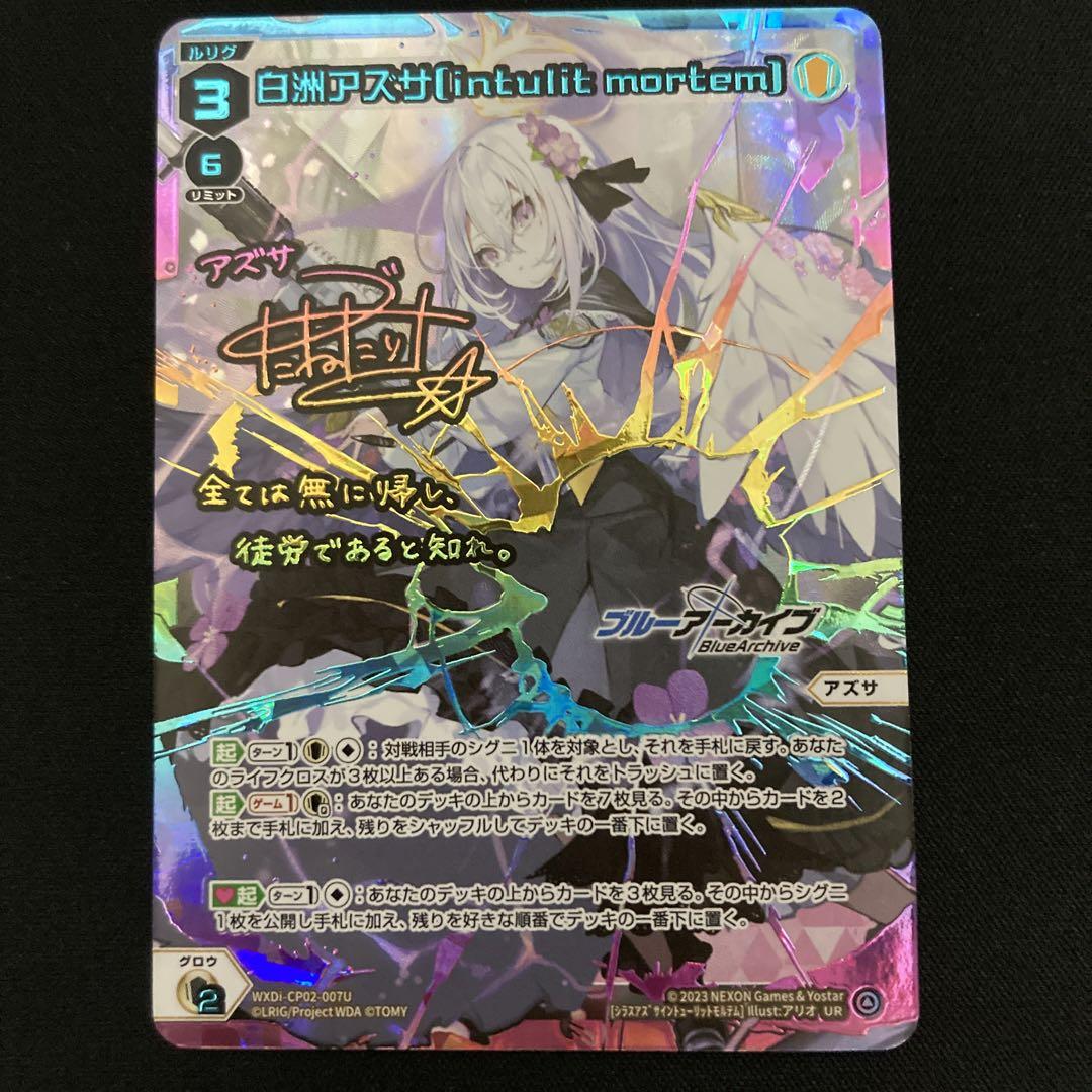 ［追跡発送］WIXOSS ブルーアーカイブ　白洲アズサ　 ur サイン