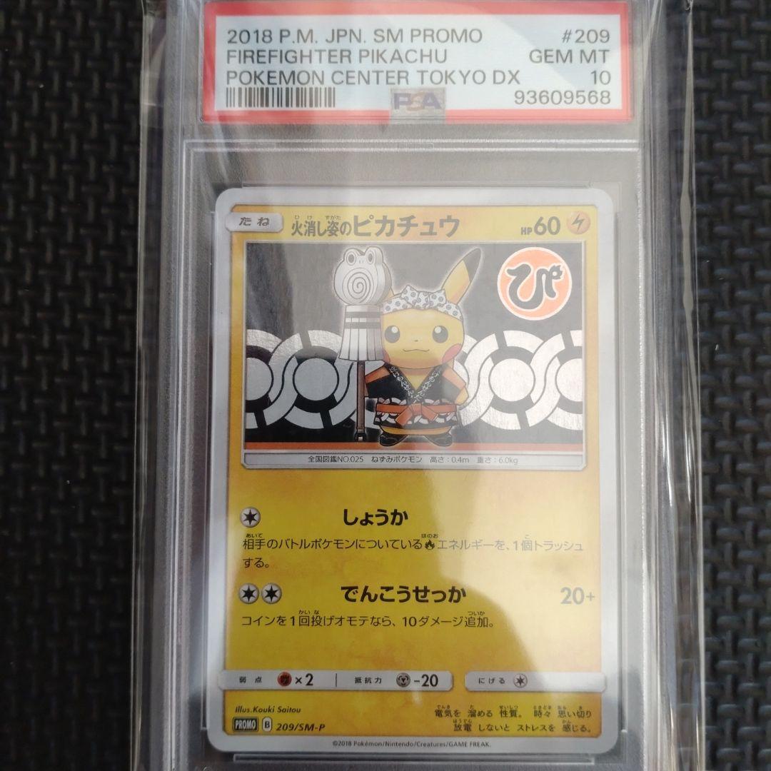 火消し姿のピカチュウ PSA10