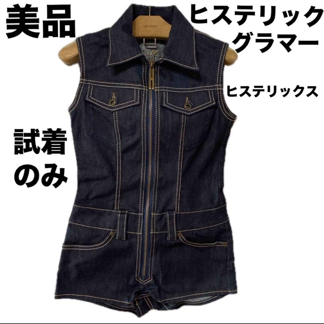 試着のみ　美品　ヒステリックグラマー　ヒステリックス　デニム　オールインワン