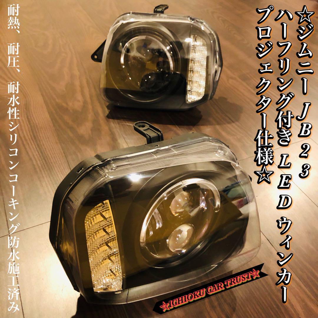 ☆★☆ジムニー JB23 LED ハーフリング付き LED ウィンカー☆★☆