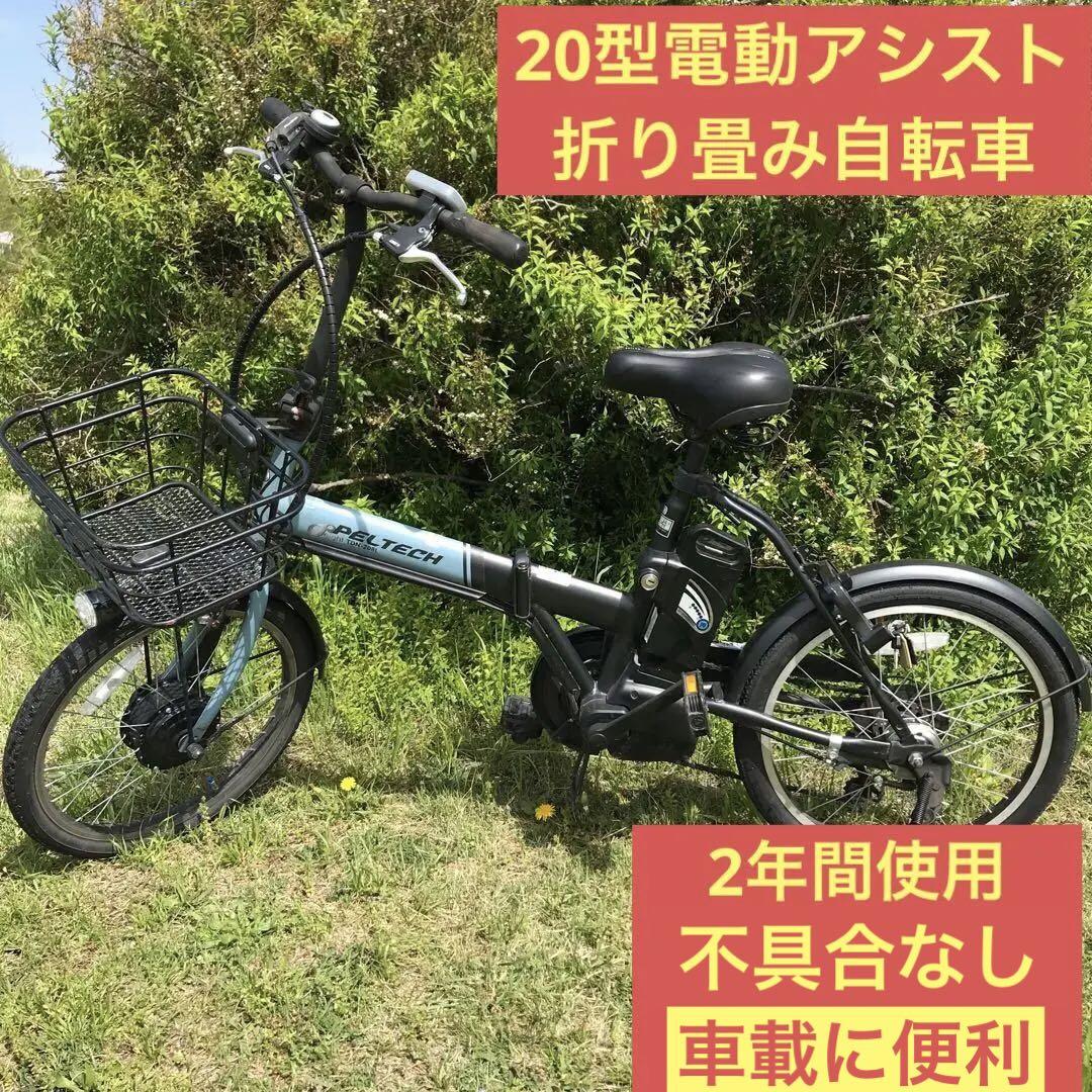 直接渡し限定【並品】PELTECHペルテック20型電動アシスト折り畳み自転車