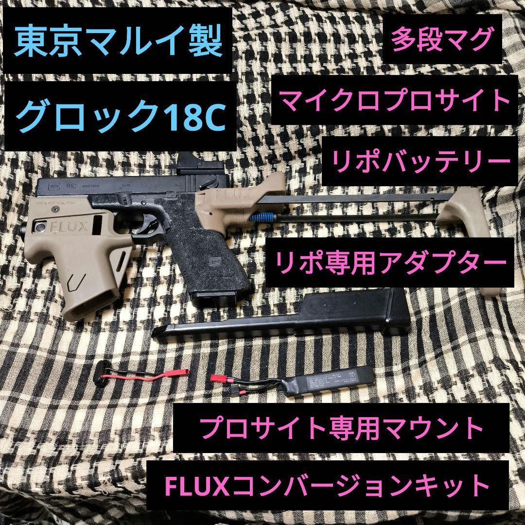 東京マルイ製　電動グロック18C　FLUX コンバージョンキット　セット多数