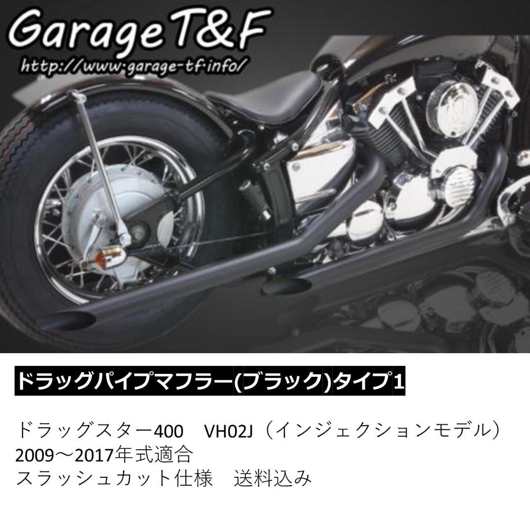 ドラッグスター400　VH02J　インジェクションモデル用　ブラック　新品未使用