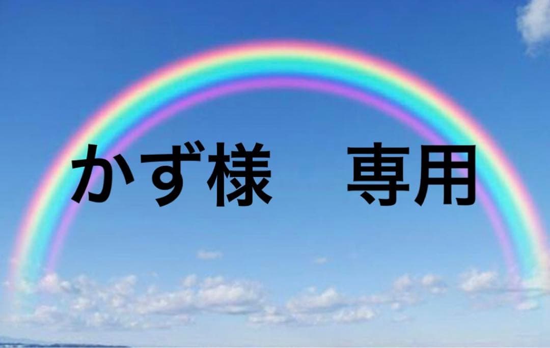 かず様　専用