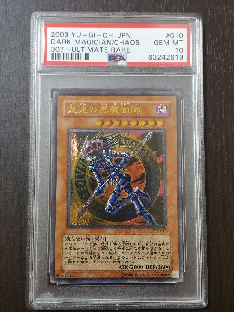 混沌の黒魔術師 レリーフ PSA10 遊戯王 307-010