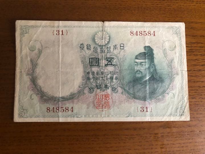 乙号兌換銀行券5円 透かし大黒5円