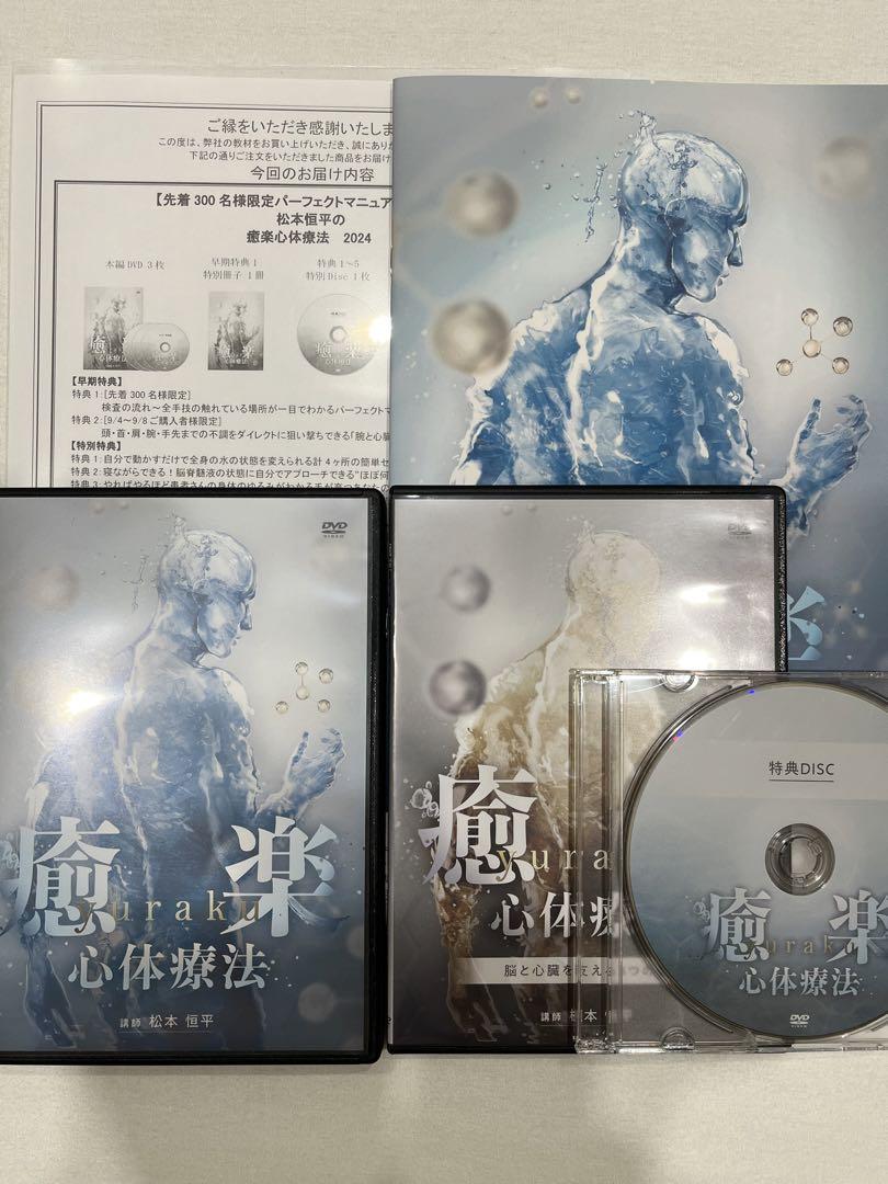 松本恒平の『癒楽心体療法』2024年度版　フルセット　マニュアル冊子付き