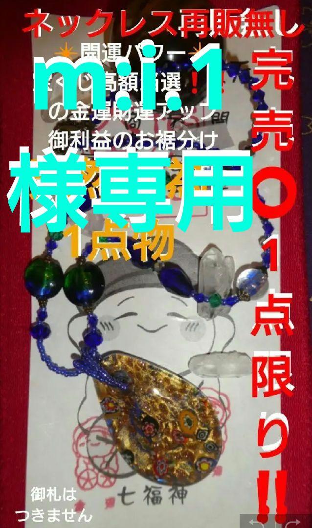 m:i.1様7個セット