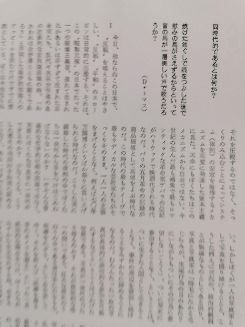 中平卓馬 【来たるべき言葉のために】写真集
