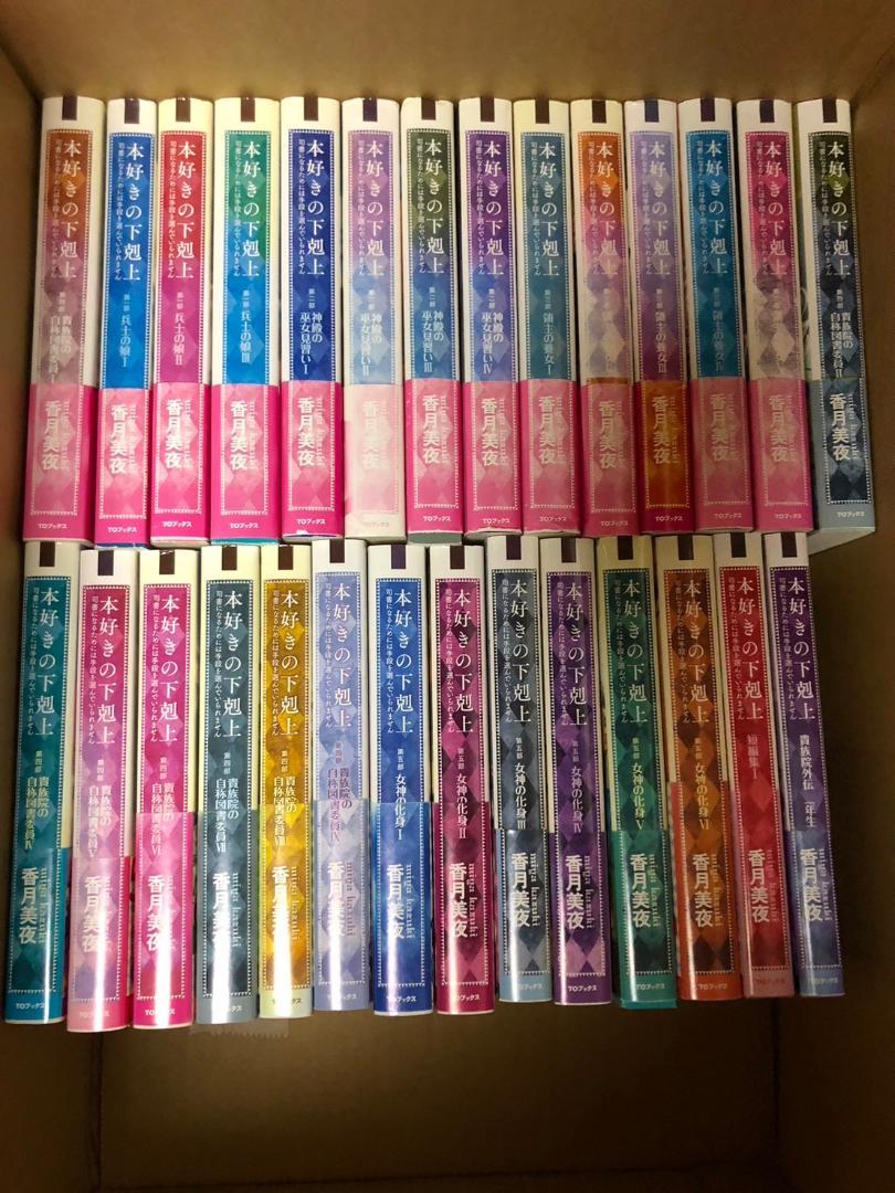 本好きの下剋上　小説　香月美夜　28冊　セット　まとめ