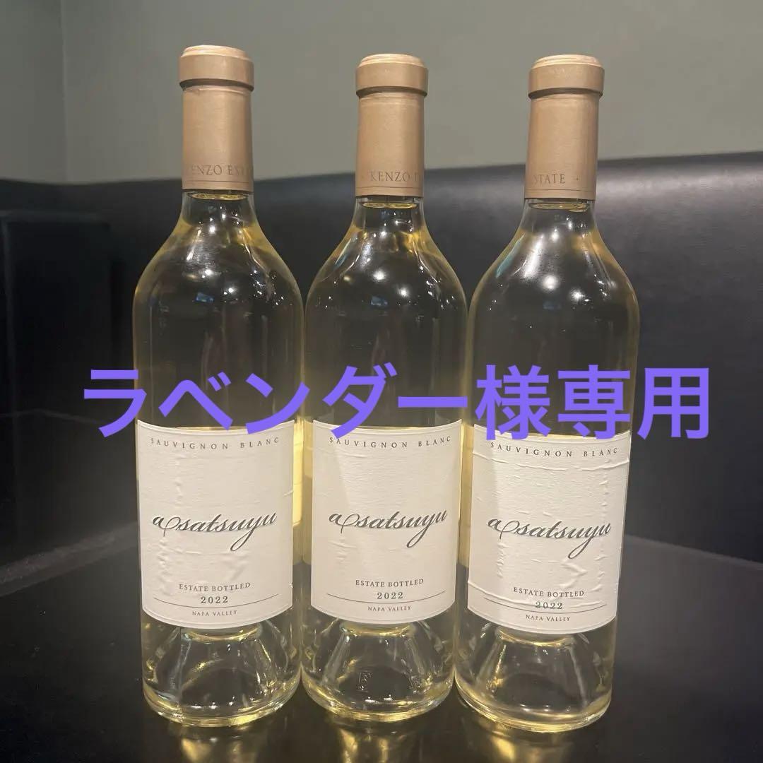 あさつゆKenzoエステート　フルボトル3本