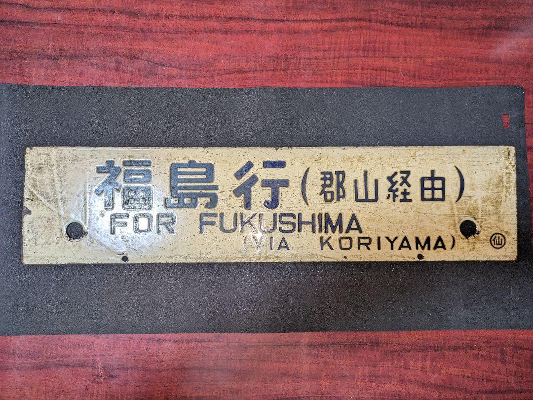 鉄道  行き先板 サボ 当時物  金属製