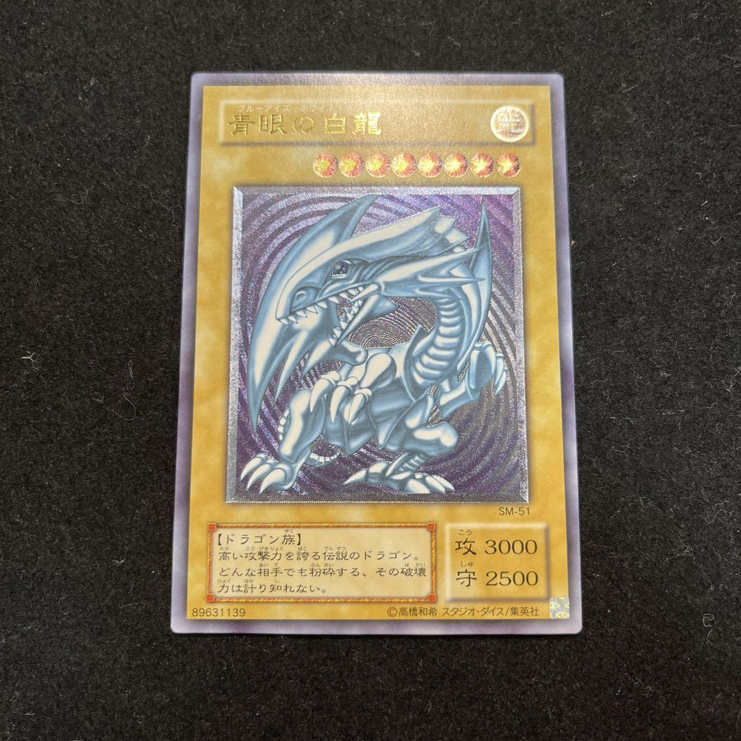 専用 遊戯王 青眼の白龍 レリーフ アルティメット SM-51 ブルーアイズ