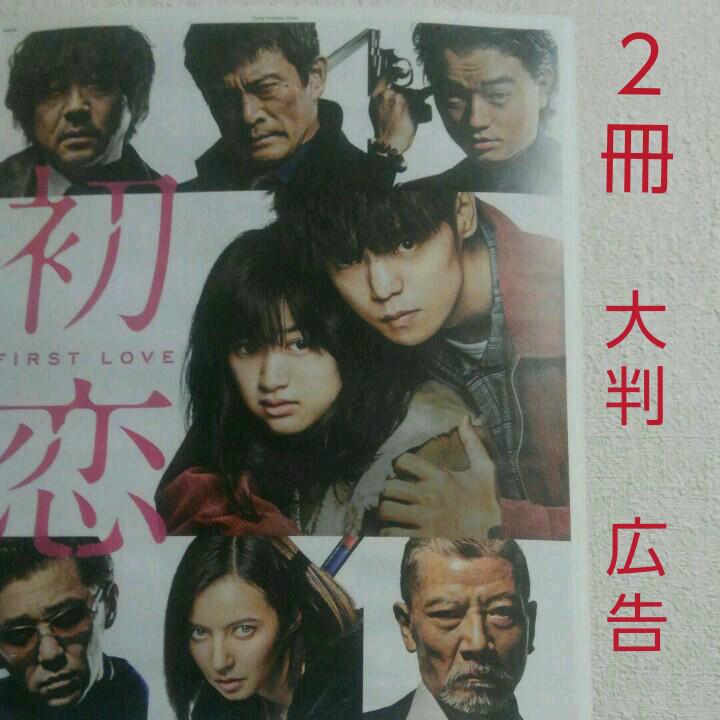 ２冊　映画　初恋　窪田正孝　フライヤー　広告　大判　グッズ