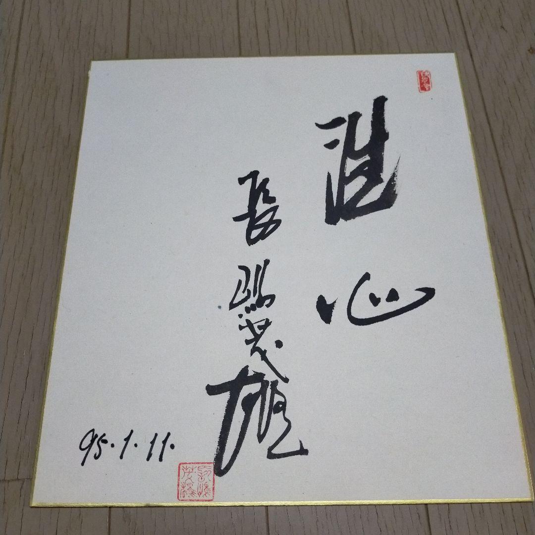 サイン色紙 長嶋茂雄 直筆 落款「洗心」ジャイアンツ 巨人