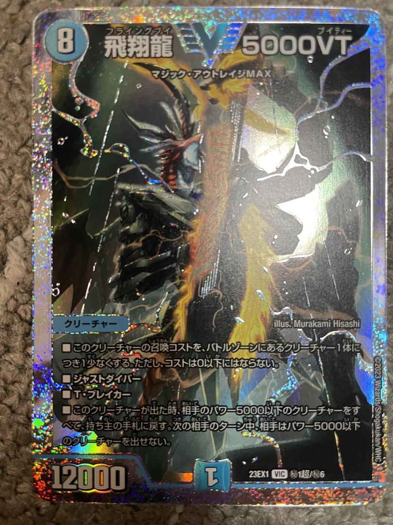 飛翔龍5000vt ダイヤモンド 1枚