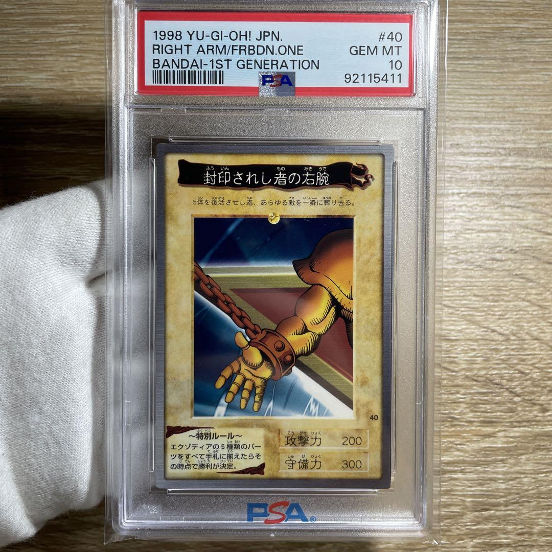 【鑑定品 psa10】　世界3枚　極美品　封印されし者の右腕　バンダイ　初期