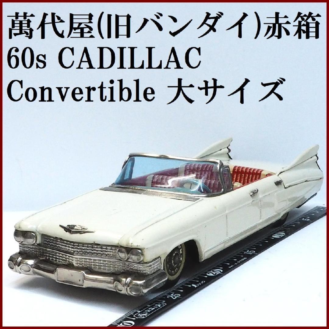 萬代屋 60sキャデラック コンバーチブル 大 白tinブリキtoy car箱無