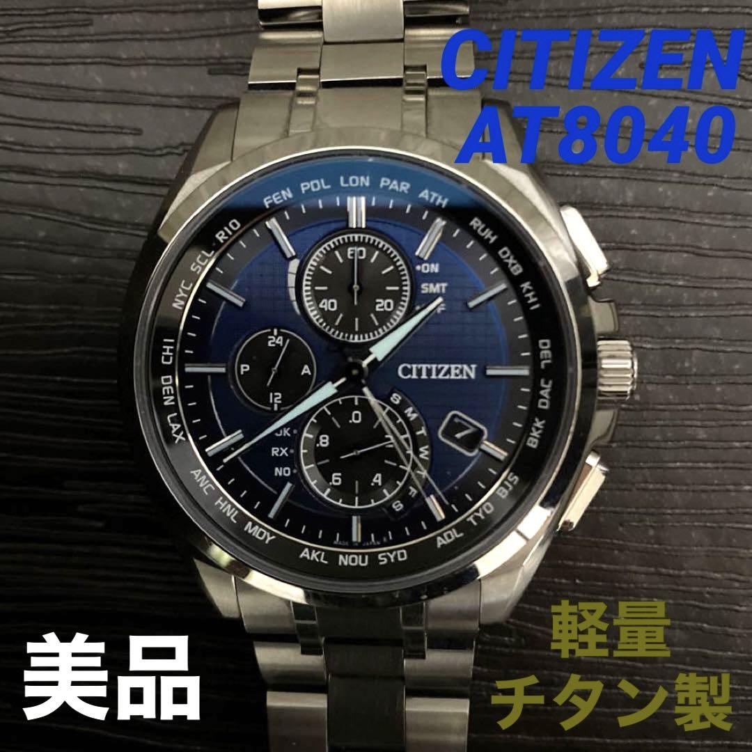 【美品】CITIZEN アテッサ AT8040 電波ソーラー チタン 文字盤青