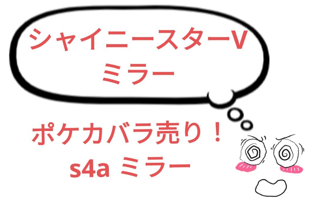 ポケモンカード ポケカ シャイニースターV s4a ミラー バラ売り まとめ売り