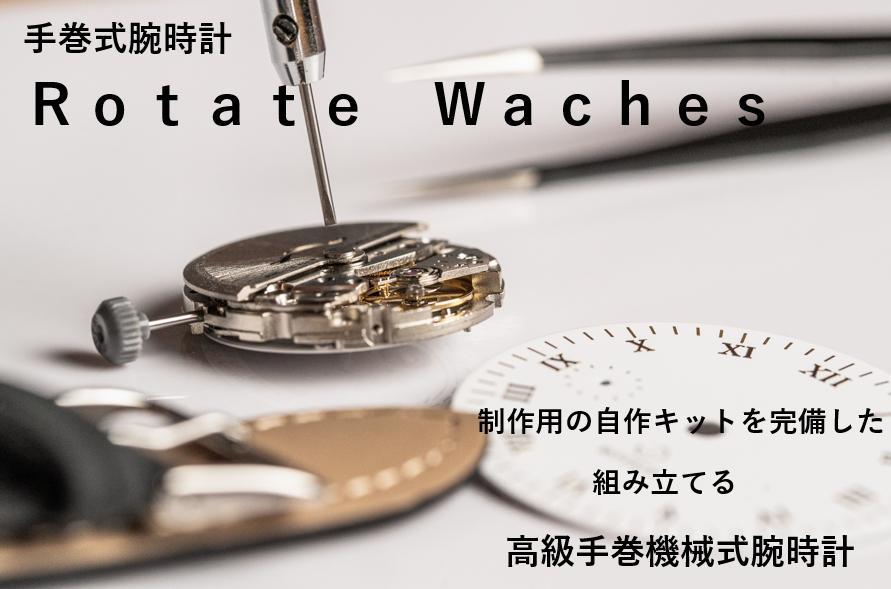 組み立て式腕時計　Rotatewatch　Edison　自作DIYkit